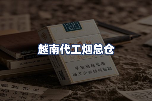 越南代工烟总仓