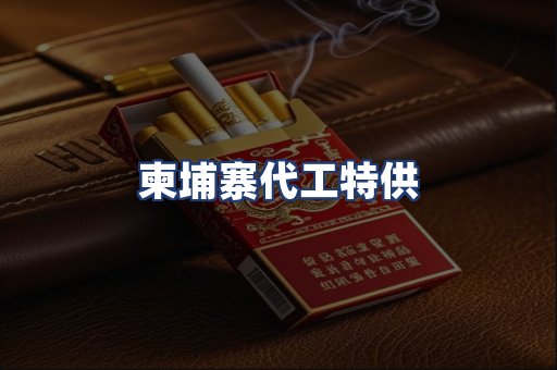 柬埔寨代工特供